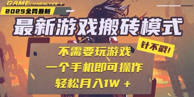 25年最新独家游戏搬砖，全自动挂机，不需要玩游戏，单手机操作日入300+-云泽轻创网