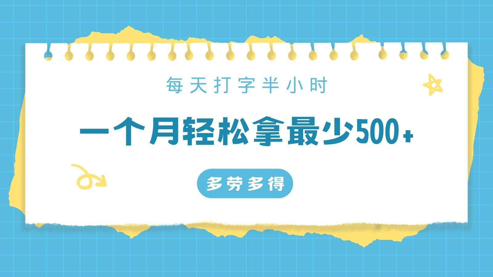 每天打字半小时，一个月保底500+，不限时间地点，多劳多得-云泽轻创网