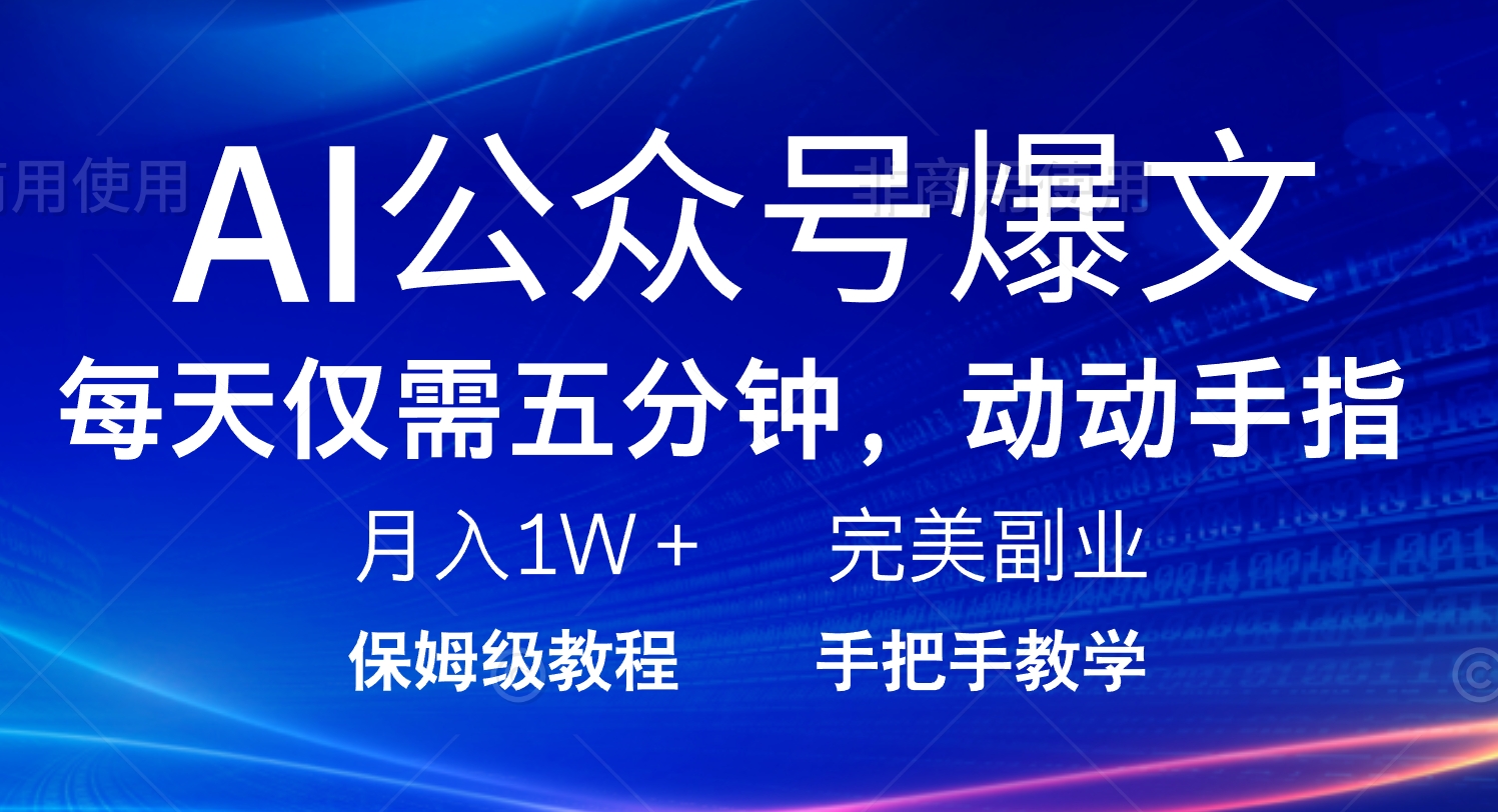 AI公众号爆文，每天5分钟，月入1W+，完美副业项目-云泽轻创网