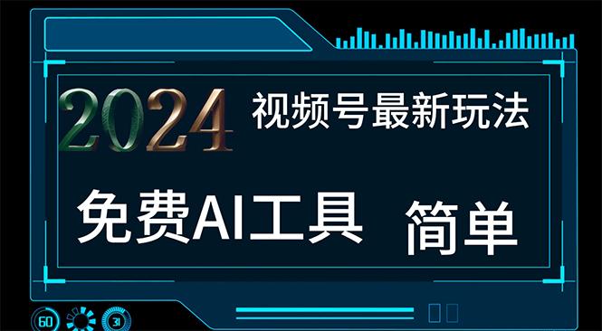 2024视频号最新，免费AI工具做不露脸视频，每月10000+，小白轻松上手-云泽轻创网
