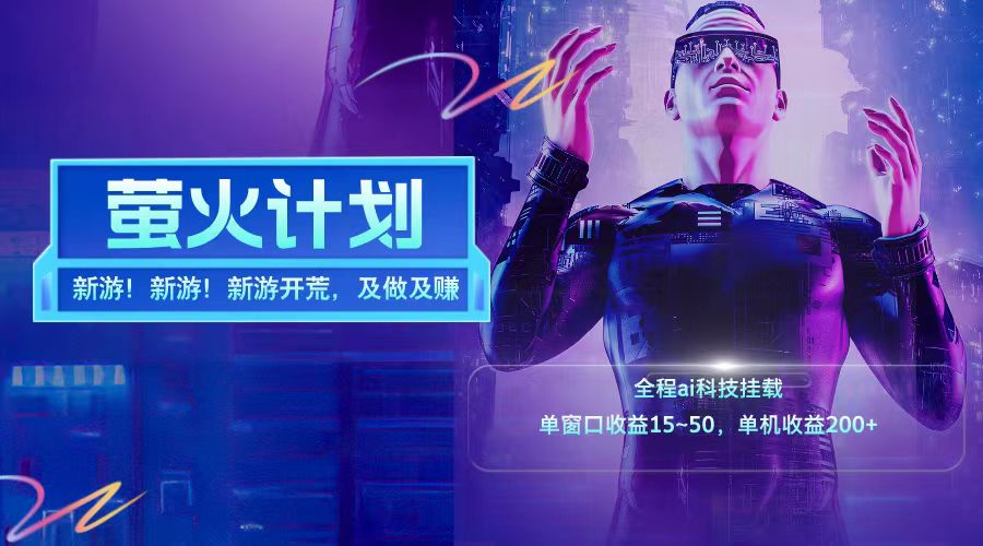 新游开荒每天都是纯利润单窗口收益15-50单机收益200+-云泽轻创网