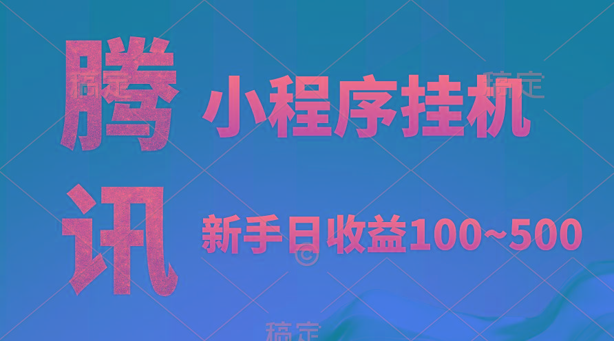 (9997期)腾讯小程序全自动挂机，收益当天可见，稳定日入800左右-云泽轻创网