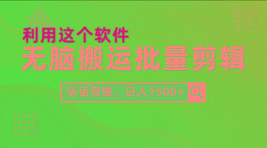 (9614期)每天30分钟，0基础用软件无脑搬运批量剪辑，只需听话照做日入1500+-云泽轻创网