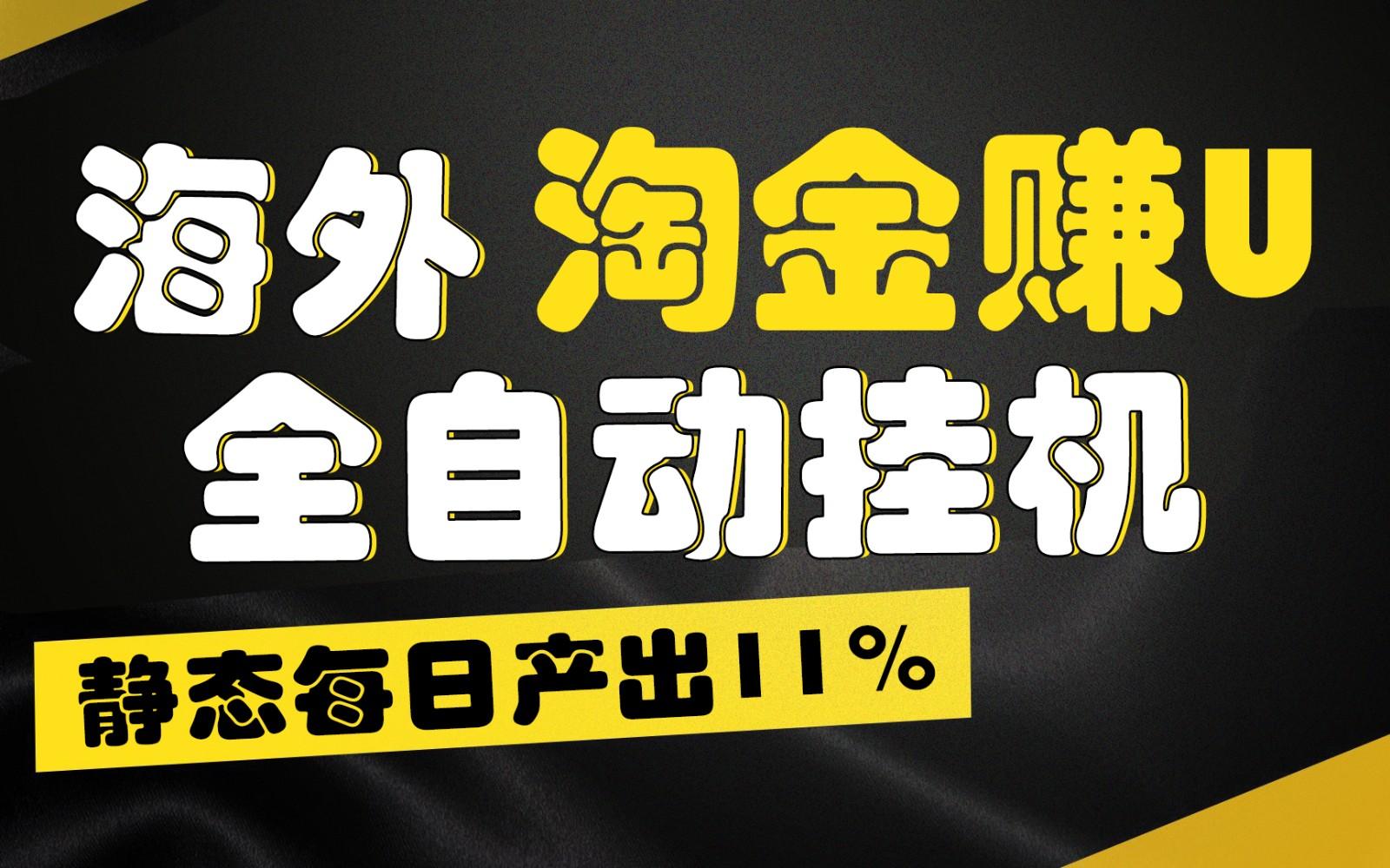 海外淘金赚U，全自动挂机，静态每日产出11%，拉新收益无上限，轻松日入1万+-云泽轻创网