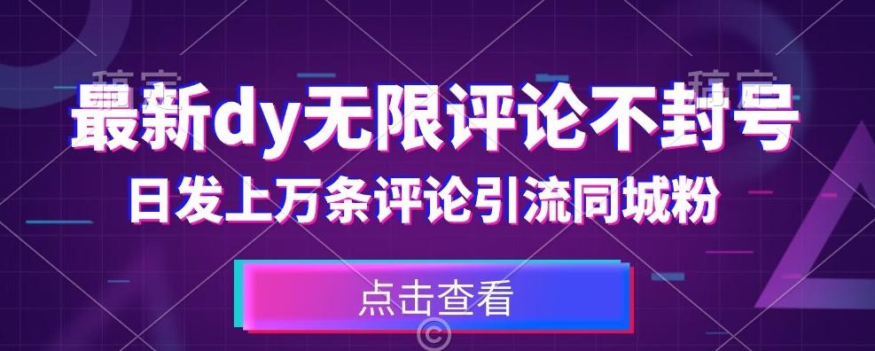 首发最新抖音无限评论不封号，日发上万条引流同城粉必备【揭秘】-云泽轻创网