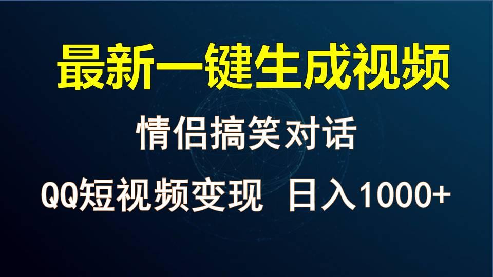 情侣聊天对话,软件自动生成,QQ短视频多平台变现,日入1000+-云泽轻创网