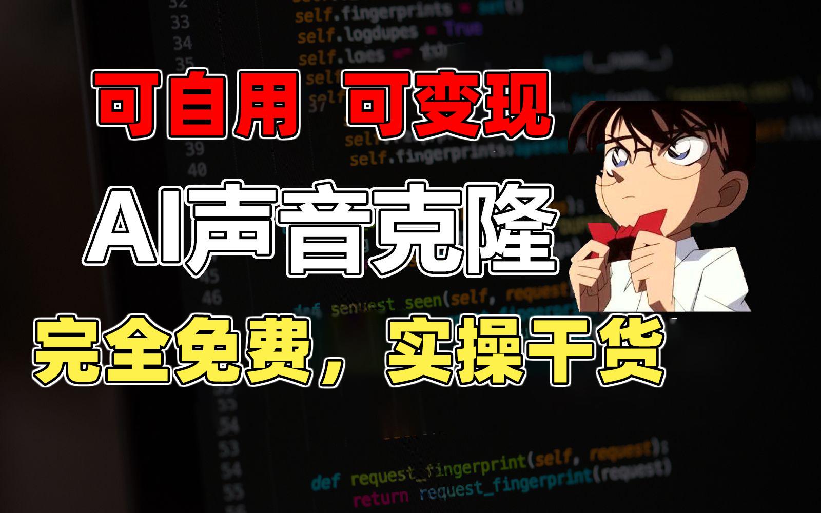 1分钟素材克隆出完美声音，秒杀市面所有配音软件，完全免费，实操干货+…-云泽轻创网