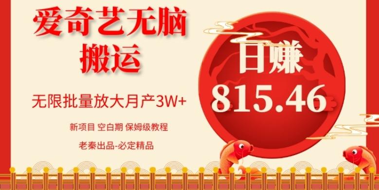 每天10分钟、仅靠爱奇艺无脑搬运日赚815.46批量月3W+-云泽轻创网