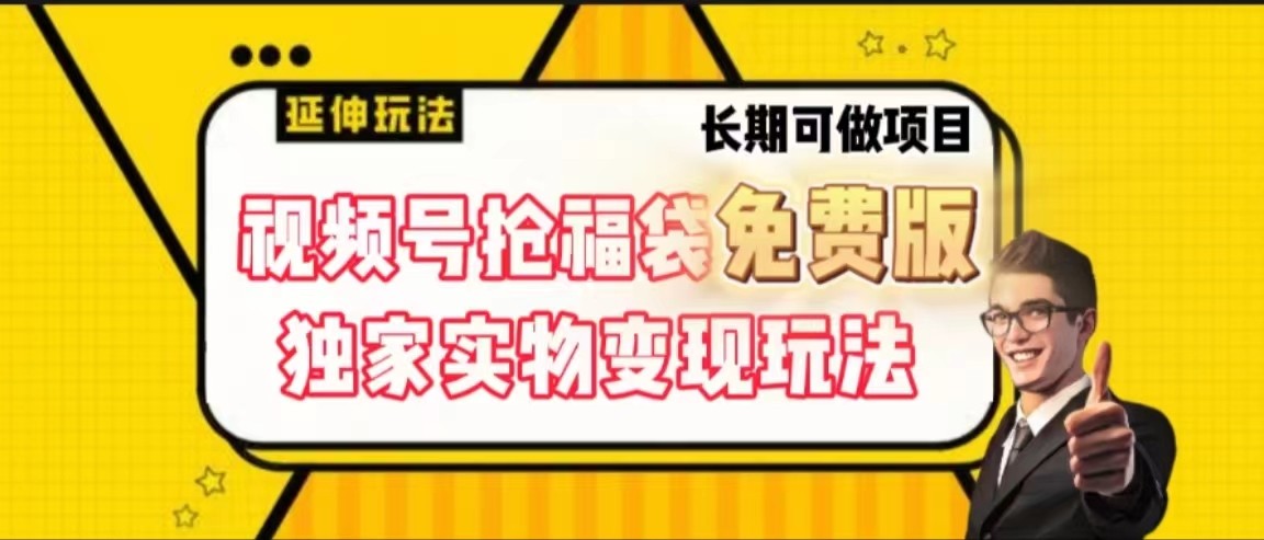 视频号抢福袋免费版，独家0撸实物变现玩法，可多开，可放大！-云泽轻创网