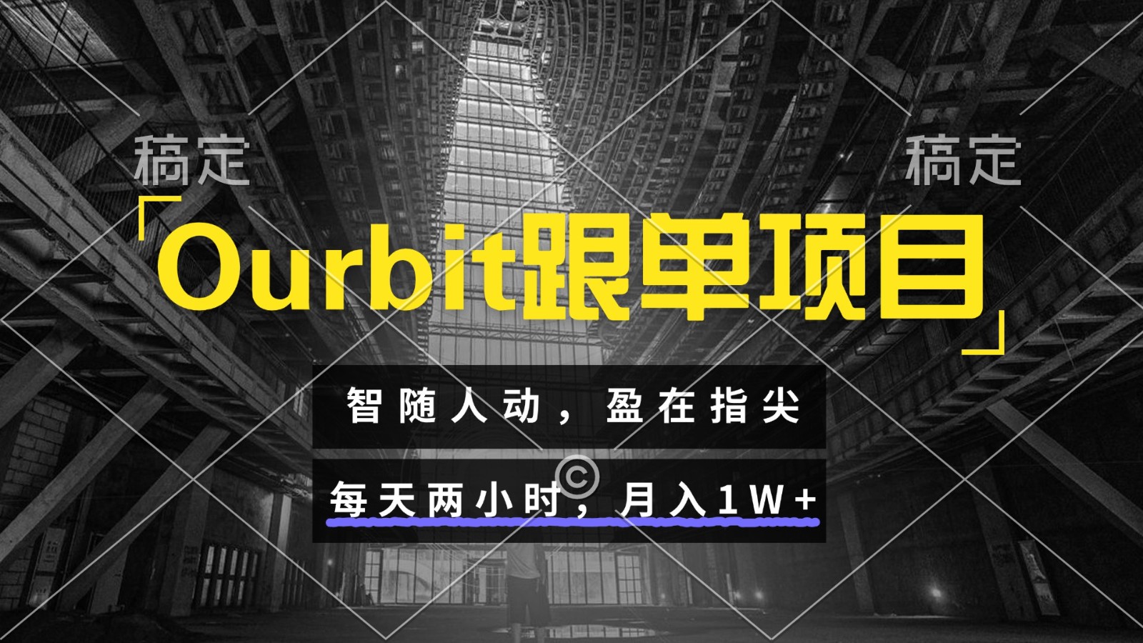 Ourbit跟单项目 智随人动,盈在指尖 每天两小时,月入1W+-云泽轻创网