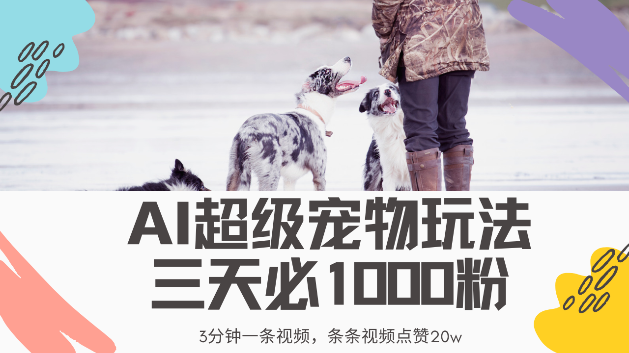 最新超级宠物视频玩法，不违规、不封号，利用Ai3分钟一条视频，条条视…-云泽轻创网