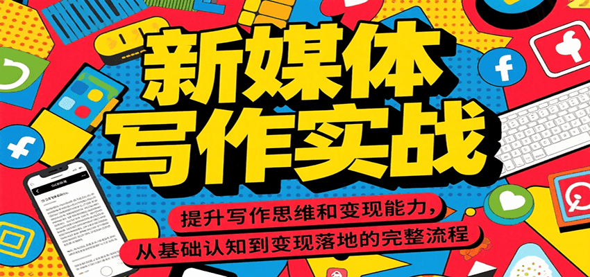 新媒体写作实战，提升写作思维和变现能力，从基础认知到变现落地的完整流程-云泽轻创网