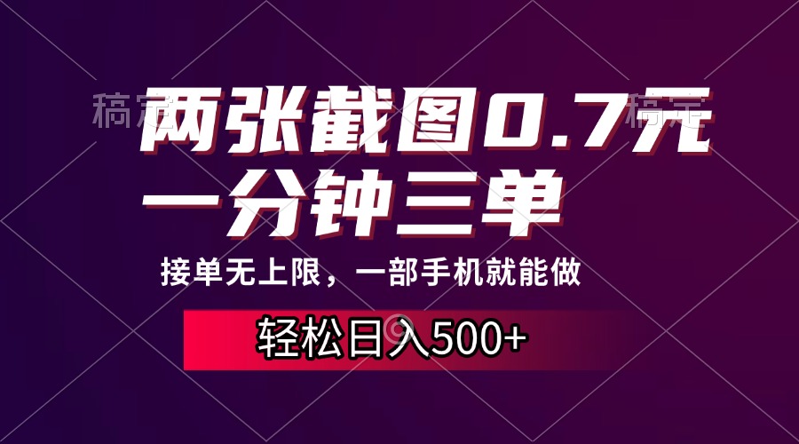 两张截图0.7元，一分钟三单，接单无上限，一部手机就能做，一天500+-云泽轻创网