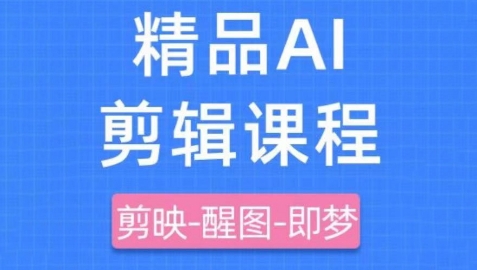 剪映+即梦AI短视频实战课，快速成为内容创作高手-云泽轻创网