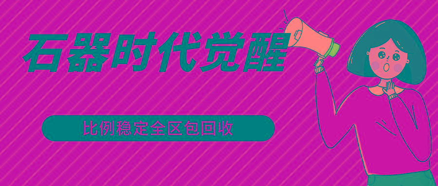 石器时代觉醒全自动游戏搬砖项目，2024年最稳挂机项目0封号一台电脑10-20开利润500+-云泽轻创网