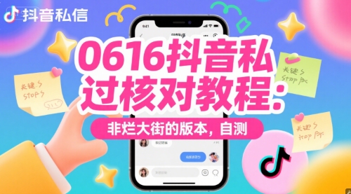 0616抖音私信过核对教程：非烂大街的版本，自测-云泽轻创网