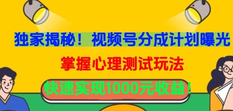独家揭秘！视频号分成计划曝光，掌握心理测试玩法，快速实现1000元收益【揭秘】-云泽轻创网