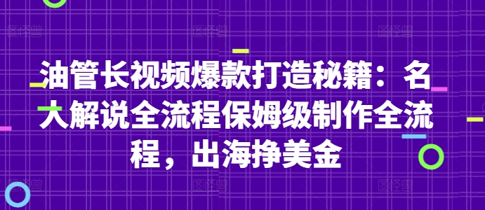 油管长视频爆款打造秘籍：名人解说全流程保姆级制作全流程，出海挣美金-云泽轻创网