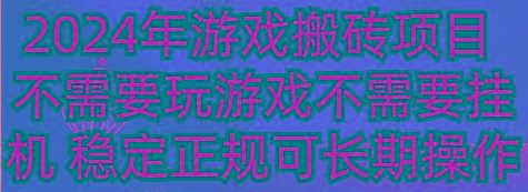2024年游戏搬砖项目 不需要玩游戏不需要挂机 稳定正规可长期操作-云泽轻创网