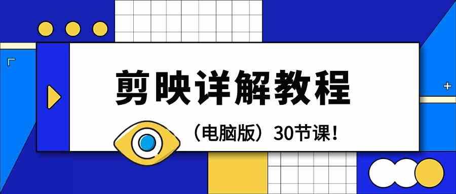 电脑版剪辑教程：剪映详解操作教程(30节课)-云泽轻创网