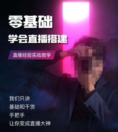 零基础学会直播搭建系列课程，​直播经验实战教学-云泽轻创网