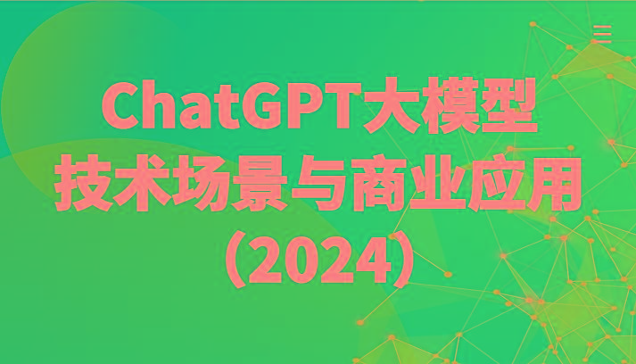 ChatGPT大模型，技术场景与商业应用(2024)带你深入了解国内外大模型生态-云泽轻创网