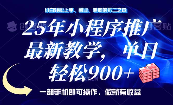 25年小程序推广，最新教学，单日轻松变现900+，一部手机就可操作，小白…-云泽轻创网