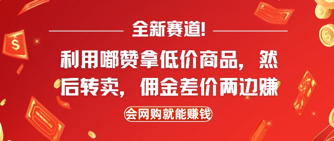 全新赛道，利用嘟赞拿低价商品，然后去闲鱼转卖佣金，差价两边赚，会网购就能挣钱-云泽轻创网