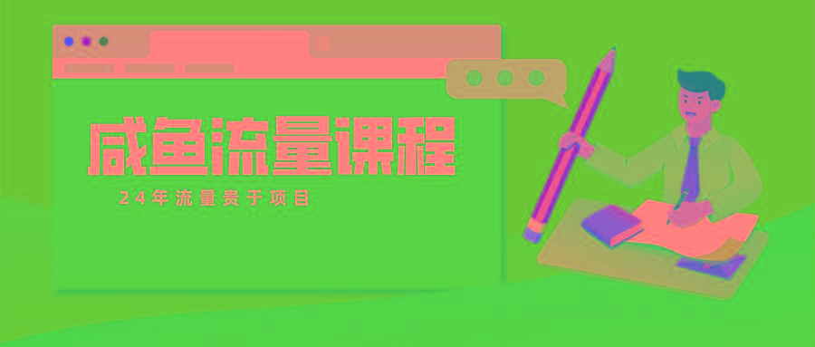 咸鱼流量课程 真正的教你打造爆款商品 打造私域流量-云泽轻创网