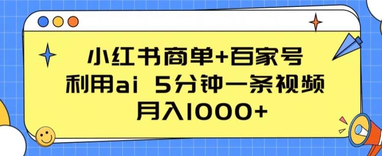 小红书商单+百家号，利用ai 5分钟一条视频，月入1000+【揭秘】-云泽轻创网