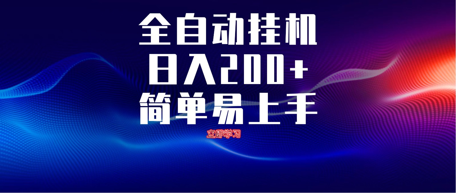 全自动脚本 无限多开 ，释放你的双手，单机日入200+-云泽轻创网