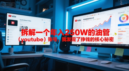 付费文章：拆解一个年入250W的油管(youtube)账号，我发现了挣钱的核心秘密-云泽轻创网