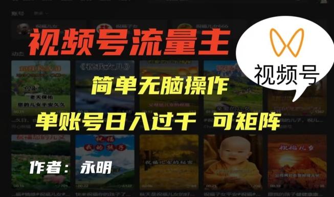 视频号流量主项目，外面收费2980，简单无脑制作作品，单账号日入过干-云泽轻创网