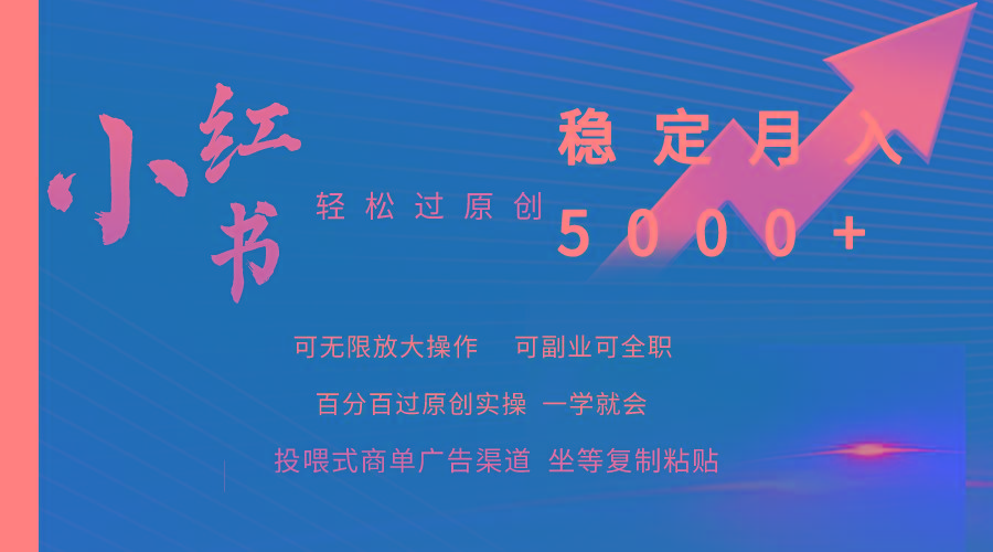 (9792期)小红书轻松过原创稳定月入5000+-云泽轻创网