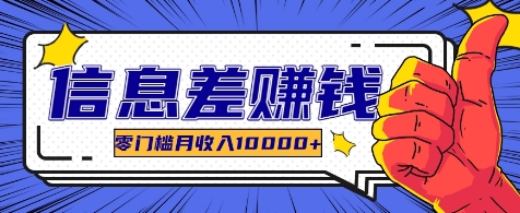 利用信息差玩赚各种破解软件，长期项目零门槛月收入10000+-云泽轻创网