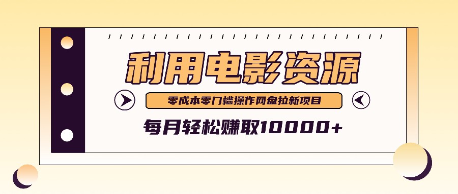 利用信息差操作电影资源，零成本高需求操作简单，每月轻松赚取10000+-云泽轻创网