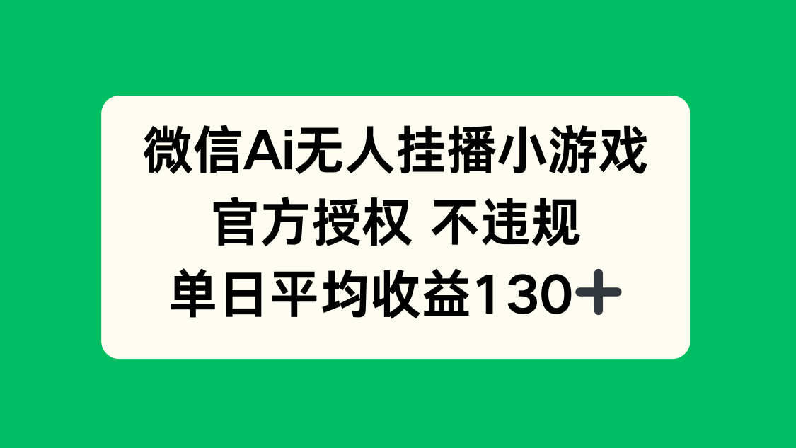 微信AI无人挂播小游戏，官方授权 不违规，单日收益130+-云泽轻创网