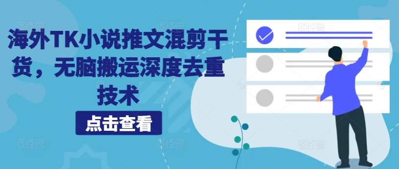 海外TK小说推文混剪干货，无脑搬运深度去重技术-云泽轻创网