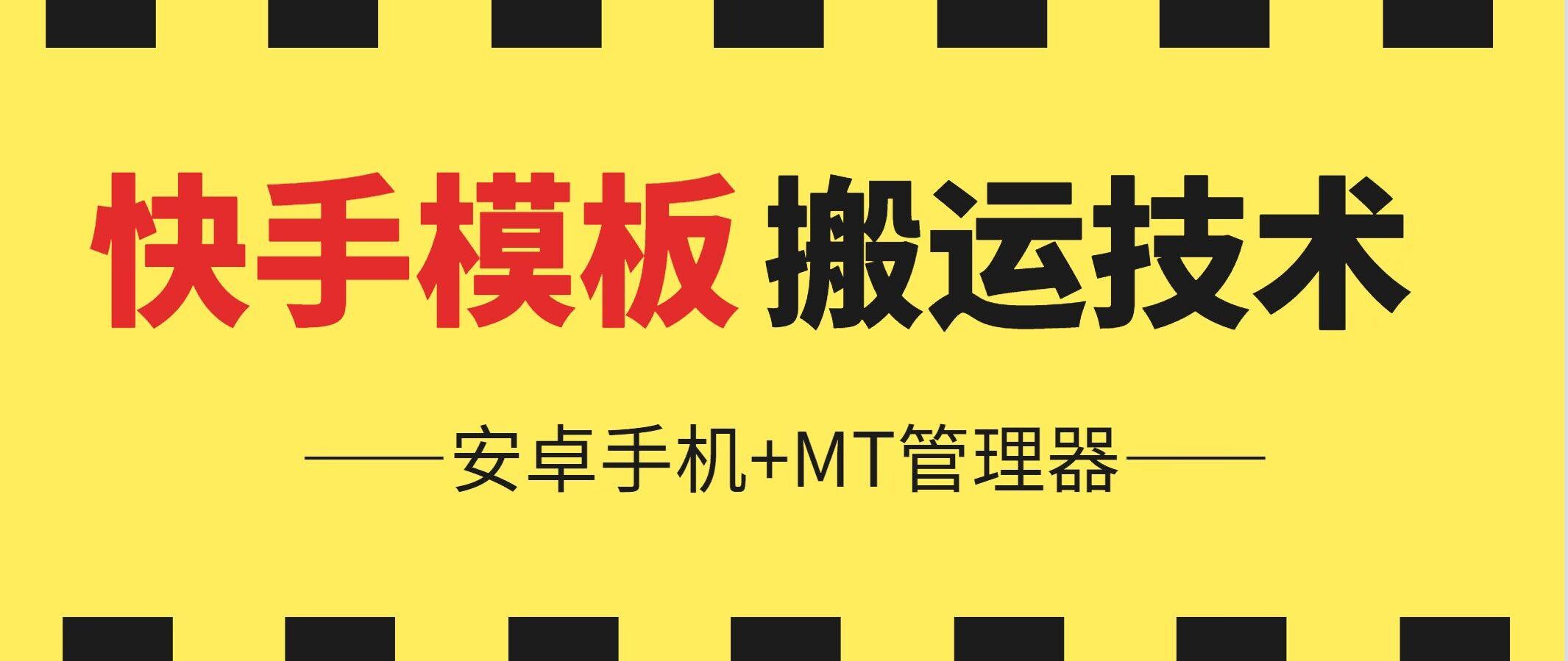 6月快手模板搬运技术(安卓手机+MT管理器)【揭秘】-云泽轻创网