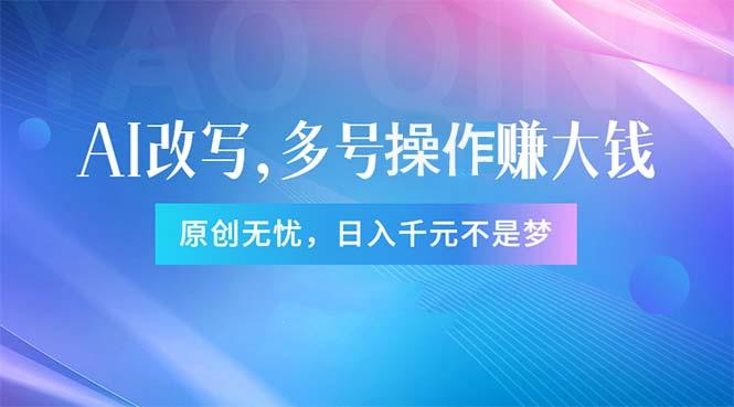 头条新玩法：全自动AI指令改写，多账号操作，原创无忧！日赚1000+-云泽轻创网