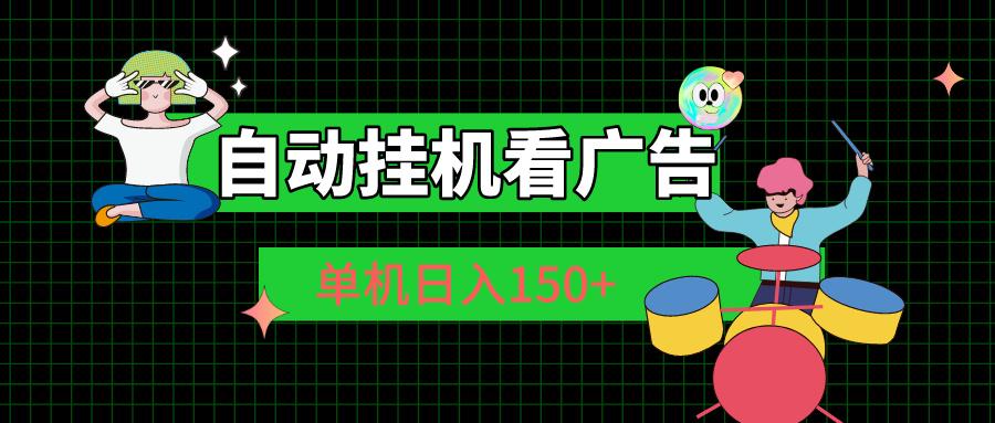 自动挂机看广告 单机日入150+-云泽轻创网