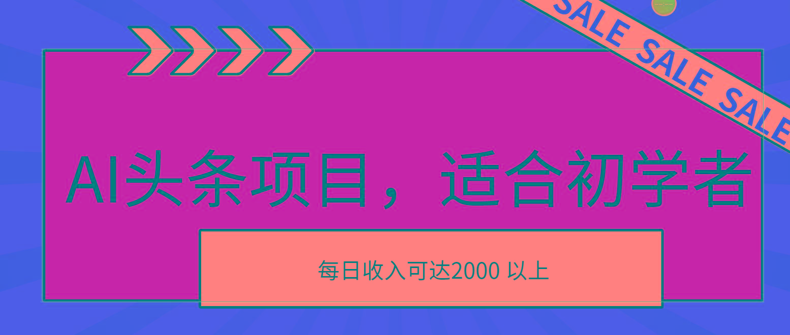 AI头条项目，适合初学者，次日开始盈利，每日收入可达2000元以上-云泽轻创网