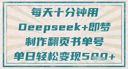 每天十分钟，用Deepseek+即梦，制作翻页书单号，疯狂涨粉，单日轻松变现5张-云泽轻创网
