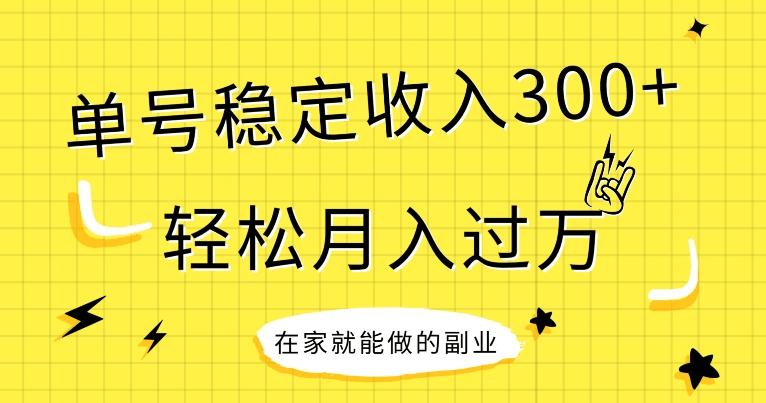 【全网变现首发】新手实操单号日入300+，渠道收益稳定，项目可批量放大-云泽轻创网
