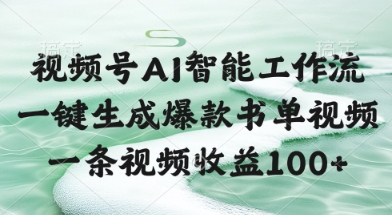 视频号AI智能工作流，一键生成爆款书单视频，一条视频收益100+【揭秘】-云泽轻创网