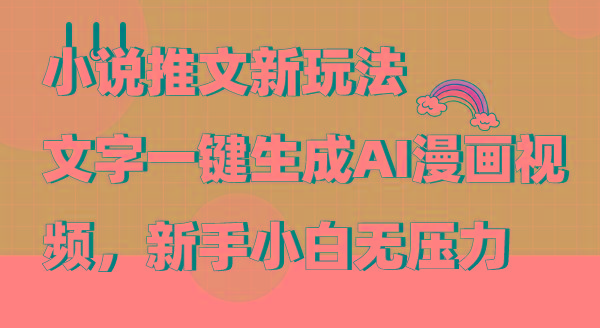 (9555期)小说推文新玩法，文字一键生成AI漫画视频，新手小白无压力-云泽轻创网