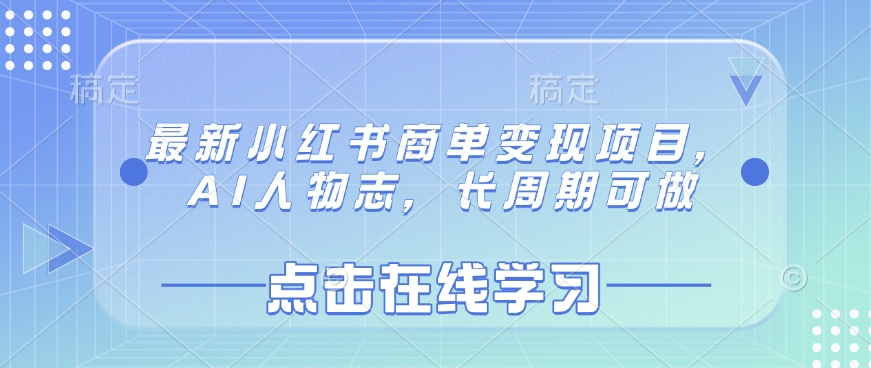 最新小红书商单变现项目，AI人物志，长周期可做-云泽轻创网