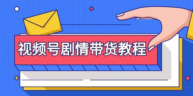 (9283期)视频号剧情带货教程：注册视频号-找剧情视频-剪辑-修改剧情-去重/等等-云泽轻创网