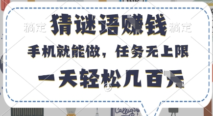 猜谜语挣钱，有手机就能做，任务无上限，只要做就有，一天轻松几百元【揭秘】-云泽轻创网