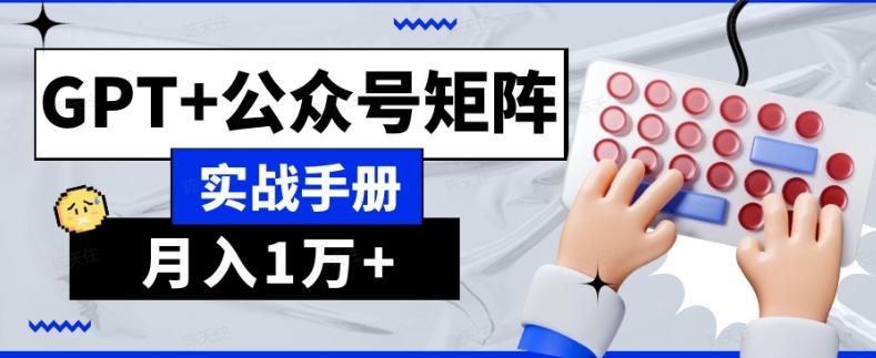 AI流量主系统课程基础版1.0，GPT+公众号矩阵实战手册【揭秘】-云泽轻创网